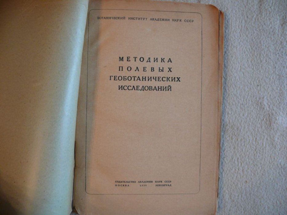 Методика полевых геоботанических исследований.