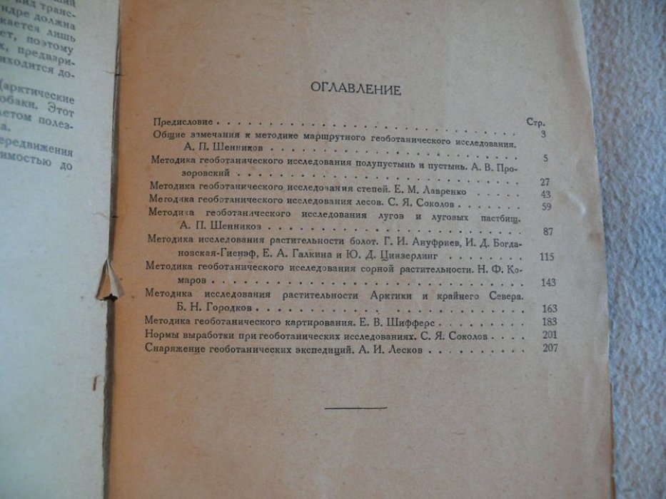 Методика полевых геоботанических исследований.