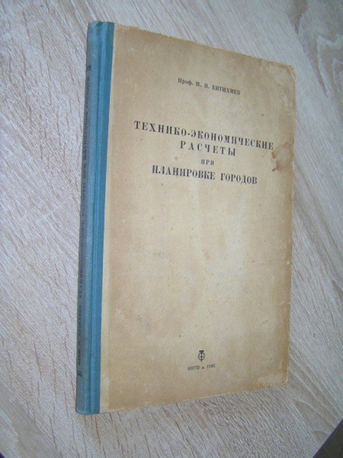 Евтихиев И. И. Технико-экономические расчеты при планировке городов.