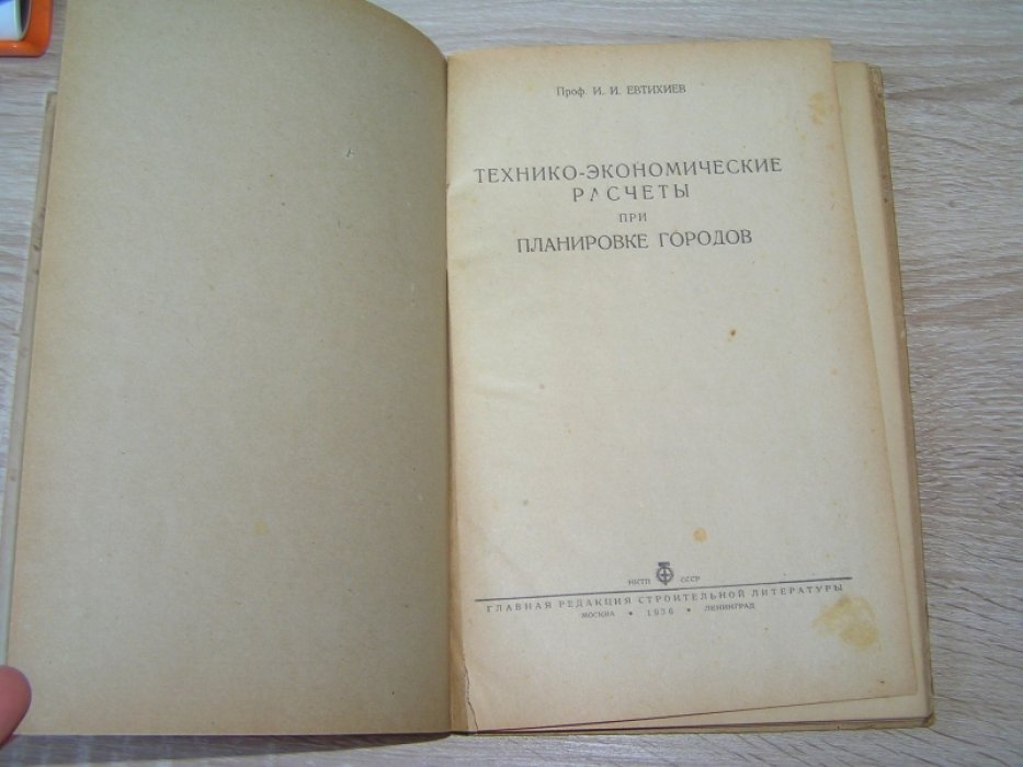 Евтихиев И. И. Технико-экономические расчеты при планировке городов.