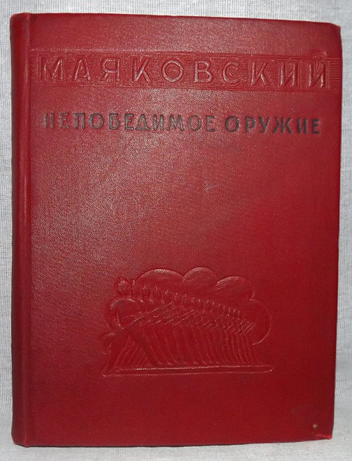 Маяковский В. Непобедимое оружие.Оборонные стихи
