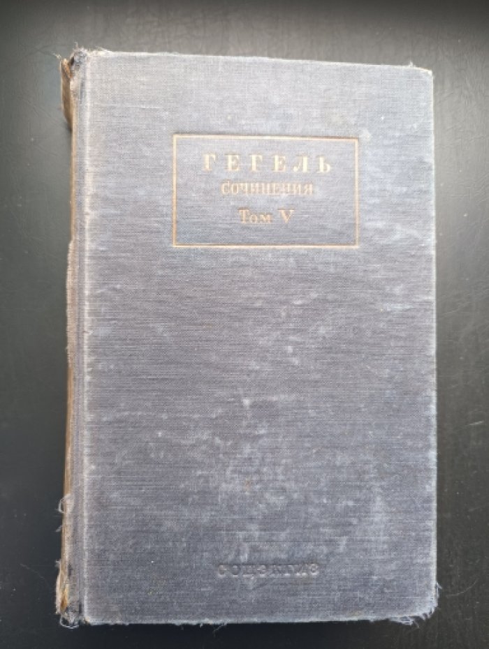 Гегель. Сочинения. Том V. Наука логики