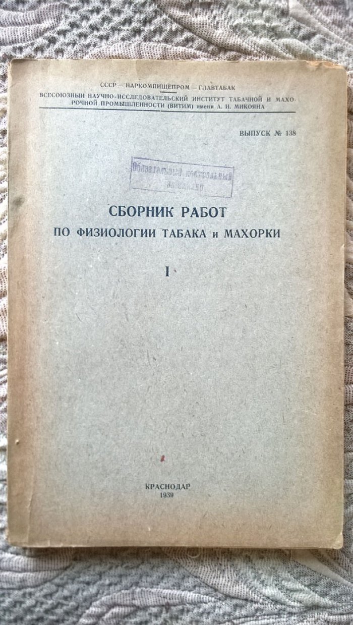 Сборник работ по физиологии табака и махорки.