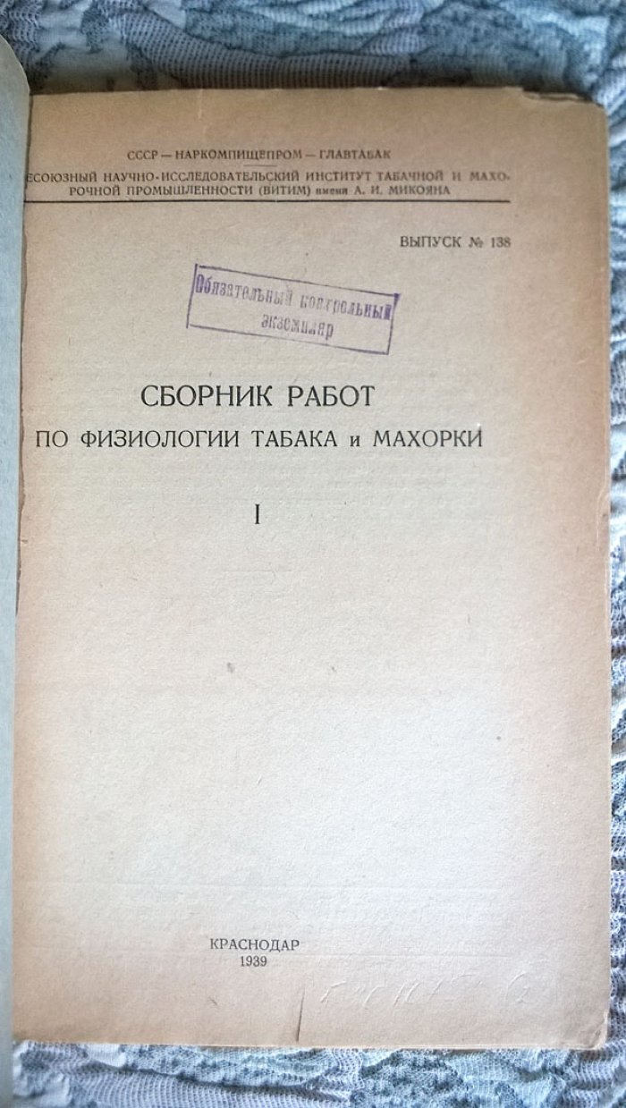 Сборник работ по физиологии табака и махорки.