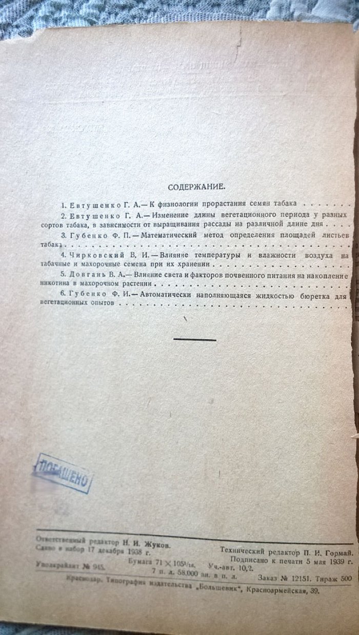 Сборник работ по физиологии табака и махорки.
