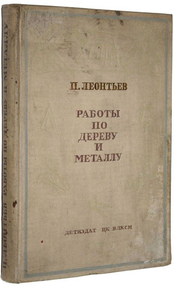 Леонтьев П.В. Работы по дереву и металлу.