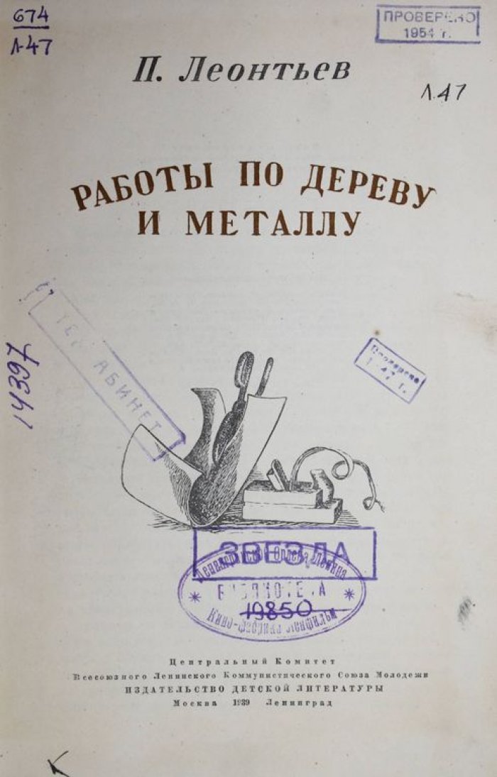 Леонтьев П.В. Работы по дереву и металлу.