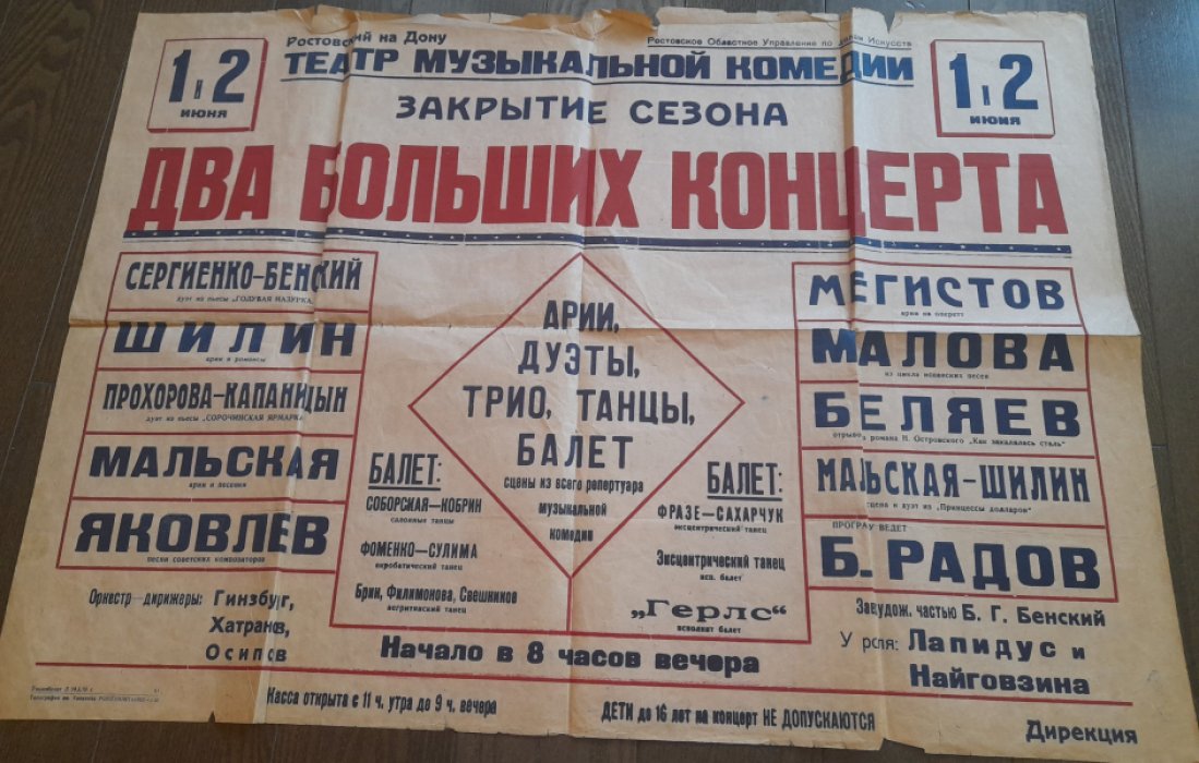 Афиша Два больших концерта на закрытие сезона Театра музыкальной комедии Ростова на Дону в июне 1939 года.