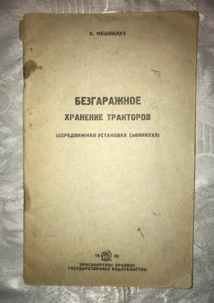 Мешкалло В. Безгаражное хранение тракторов.