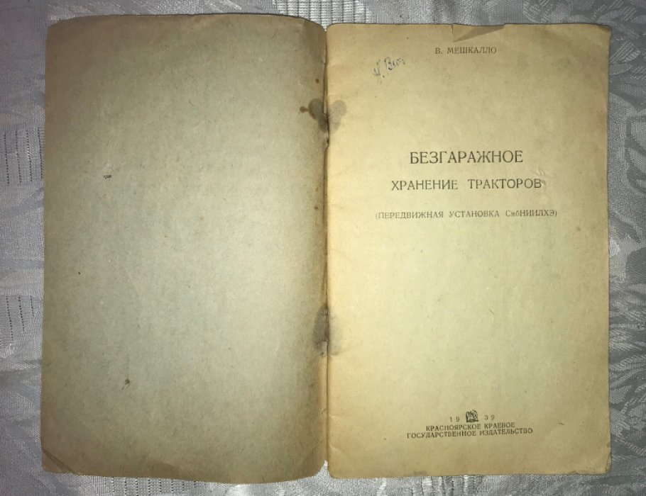 Мешкалло В. Безгаражное хранение тракторов.