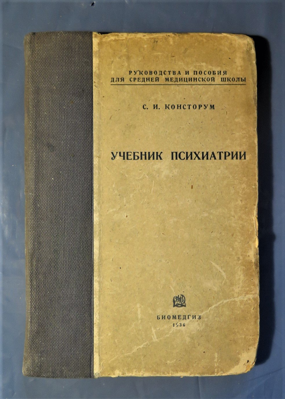 Консторум С.И. Учебник психиатрии.