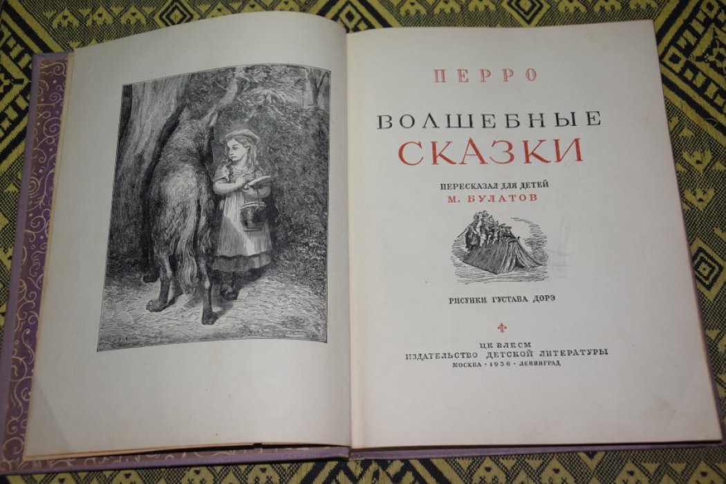 Перро Ш. Волшебные сказки.
