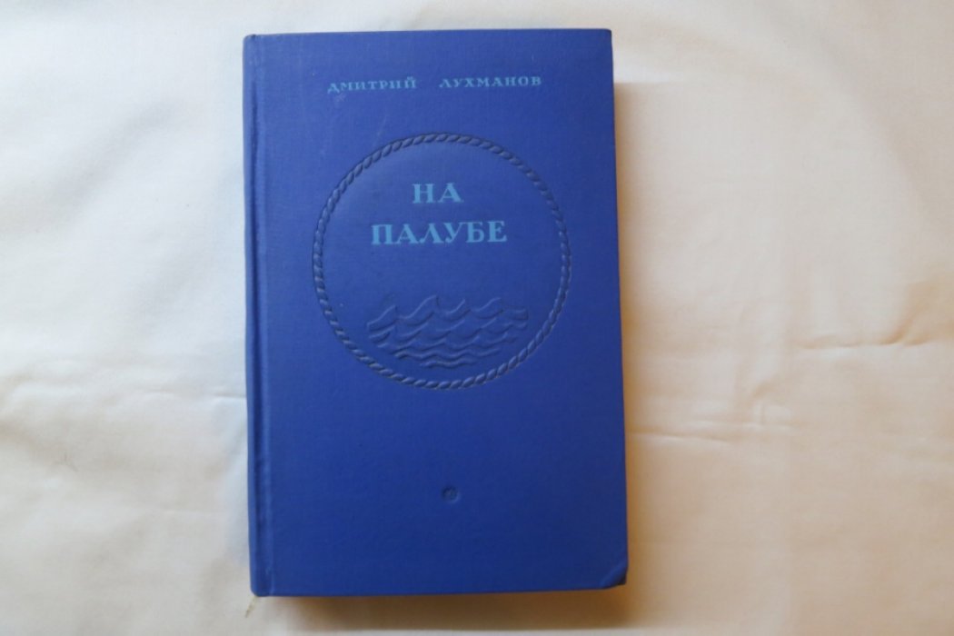 Лухманов Д. На палубе.