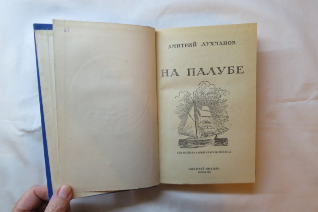 Лухманов Д. На палубе.