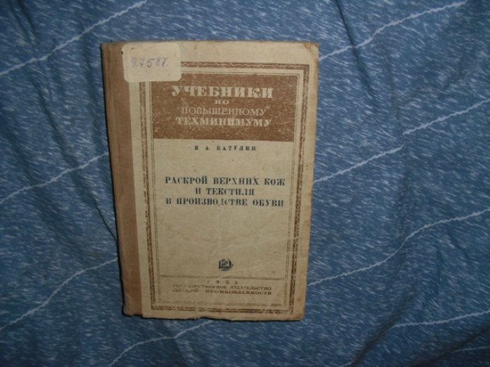 Катулин И. А. Раскрой верхних кож и текстиля в производстве обуви .
