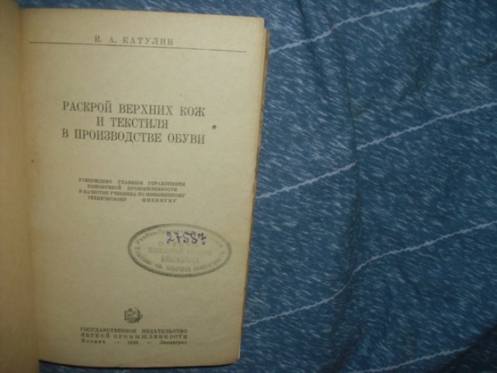 Катулин И. А. Раскрой верхних кож и текстиля в производстве обуви .