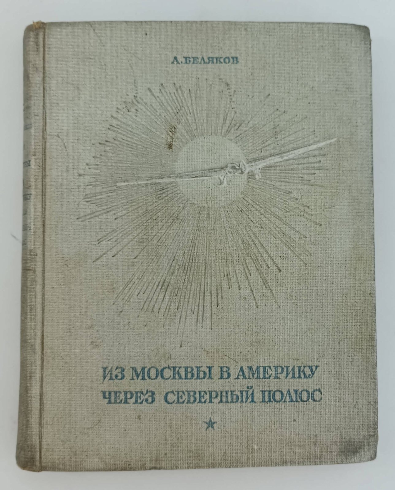 Беляков А. Из Москвы в Америку через Северный полюс.