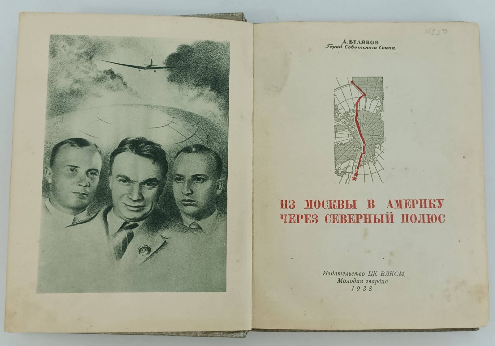 Беляков А. Из Москвы в Америку через Северный полюс.
