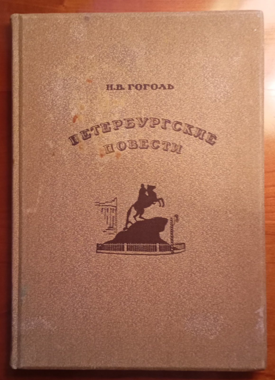 Гоголь Н.В. Петербургские повести.