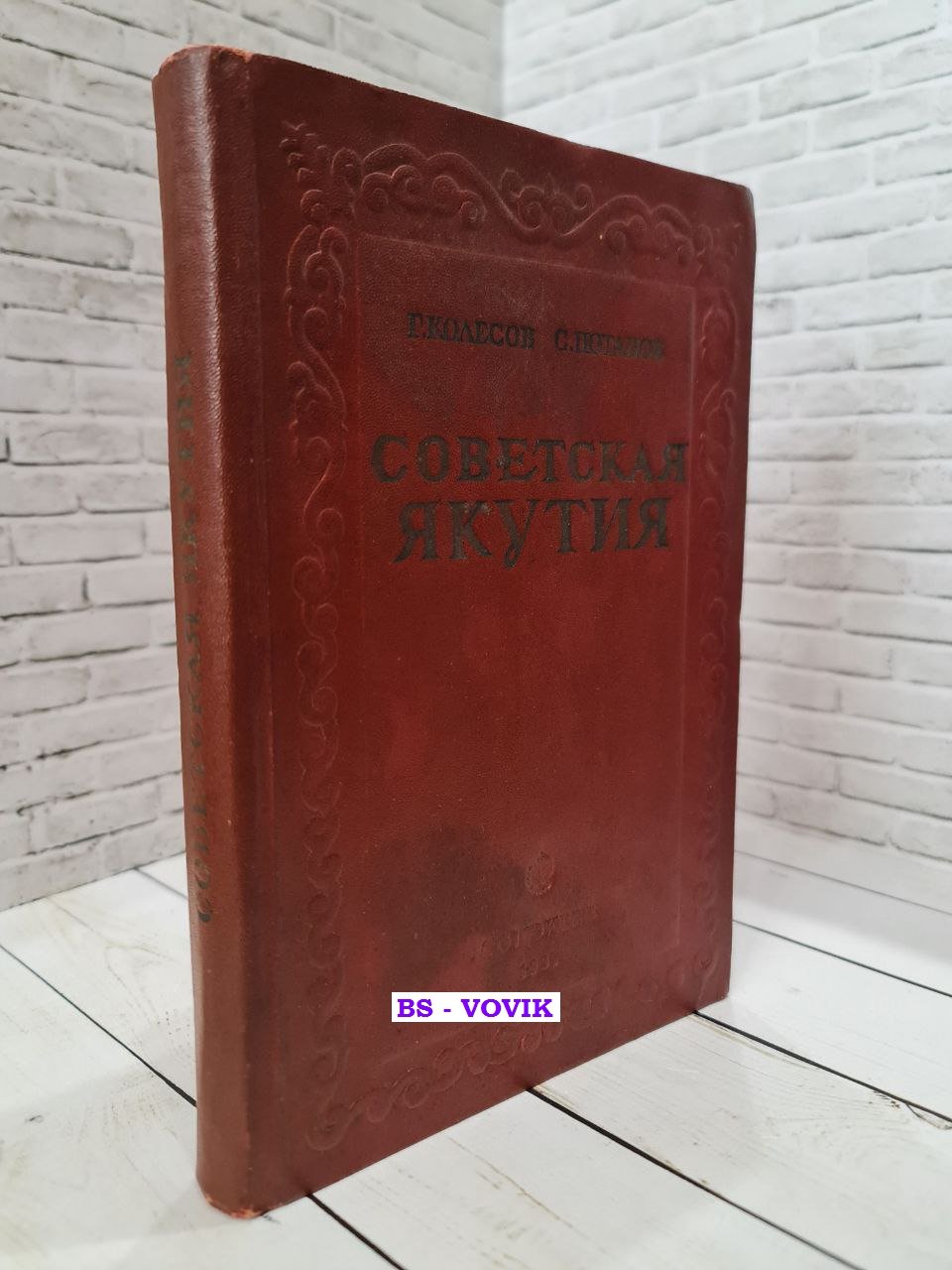 Колесов Г.Г., Потапов С.Г. Советская Якутия.