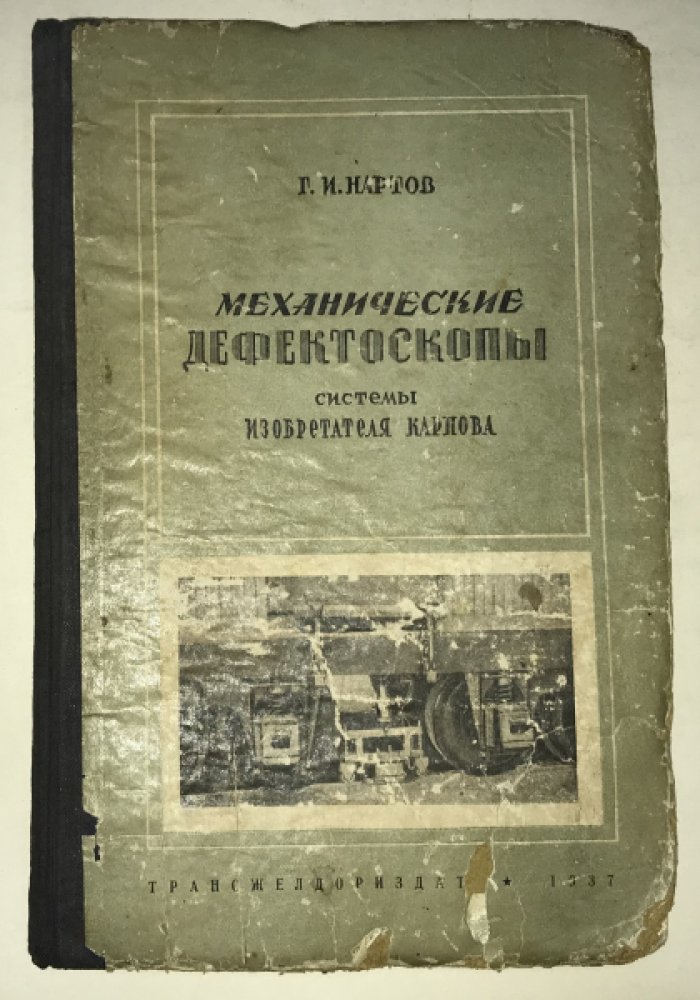 Нартов, Г. И. Механические дефектоскопы системы изобретателя Ф. М. Карпова.