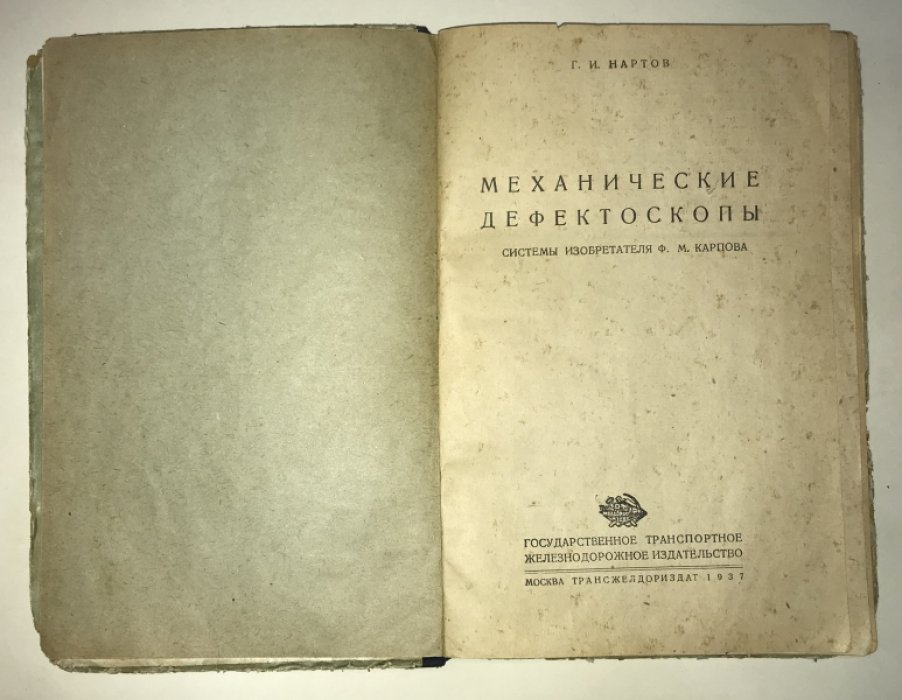 Нартов, Г. И. Механические дефектоскопы системы изобретателя Ф. М. Карпова.
