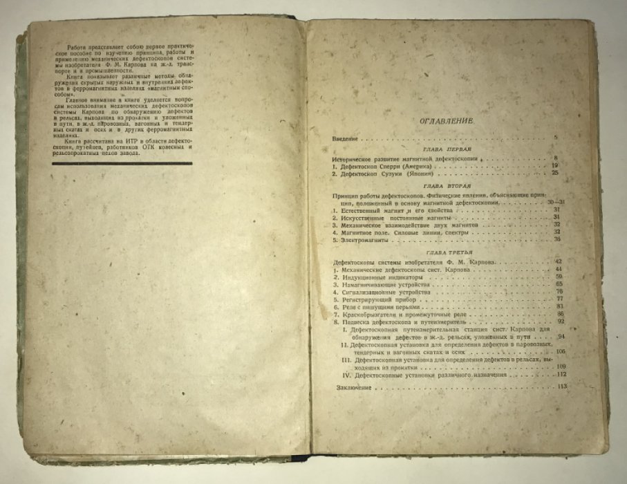 Нартов, Г. И. Механические дефектоскопы системы изобретателя Ф. М. Карпова.
