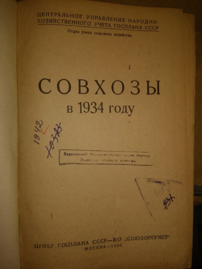Совхозы в 1934 году.