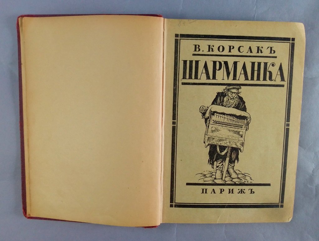 Корсак, В. Шарманка.