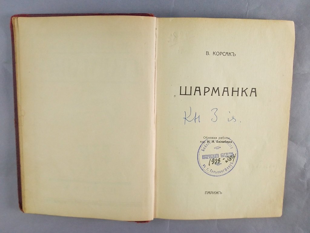 Корсак, В. Шарманка.