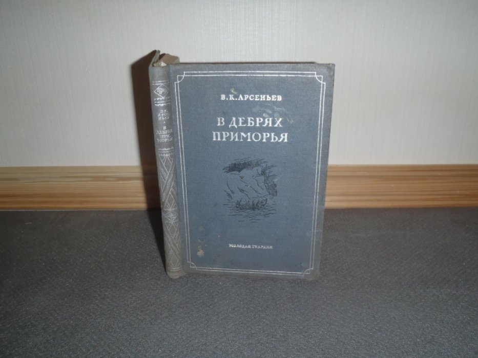 Арсеньев В.К. В дебрях приморья.