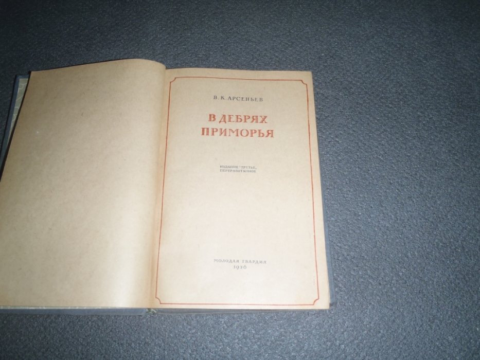 Арсеньев В.К. В дебрях приморья.