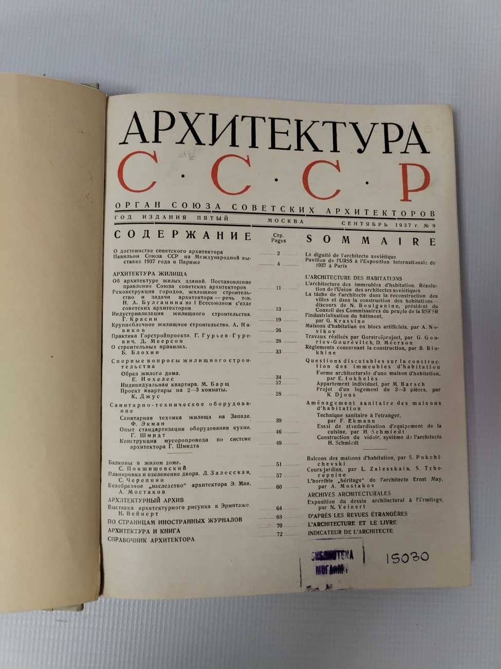 Архитектура СССР. №№ 9-12 (под одним переплетом).