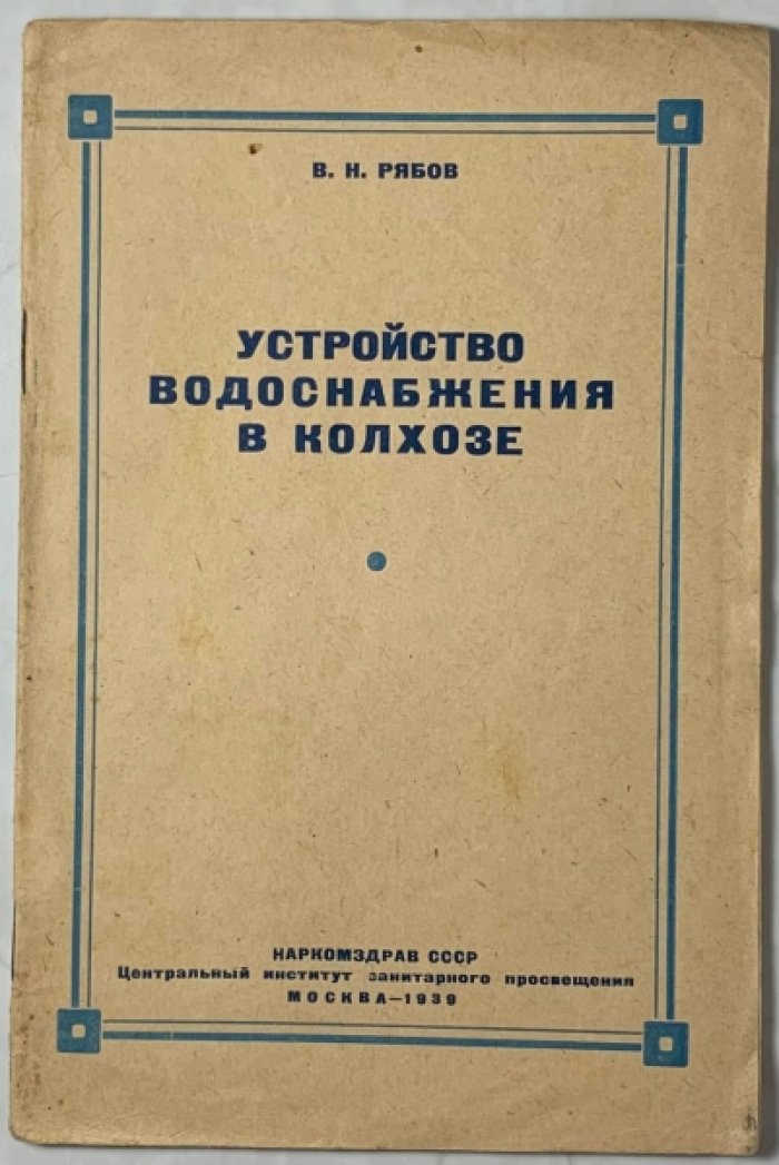 Рябов В.Н. Устройство водоснабжения в колхозе.