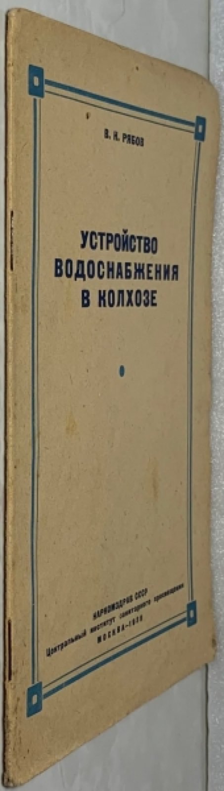 Рябов В.Н. Устройство водоснабжения в колхозе.