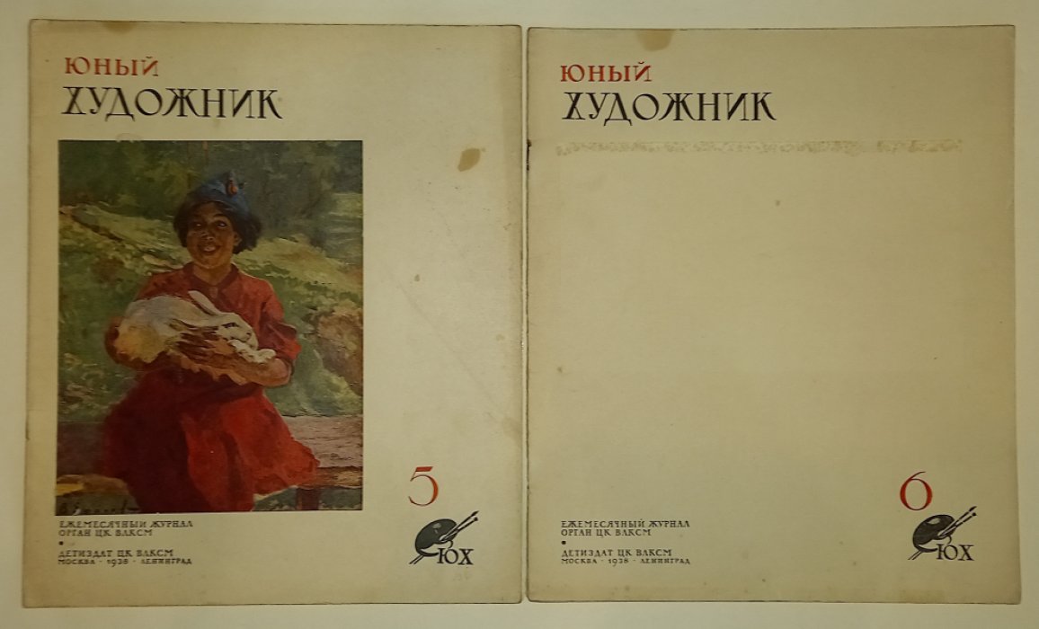 Юный художник. №№ 1, 2, 5-8, 10 - 12 за 1938 год.