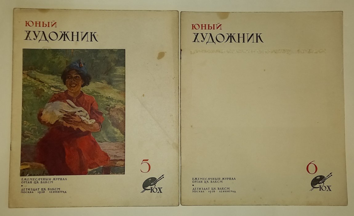 Юный художник. №№ 1, 2, 5-8, 10 - 12 за 1938 год.