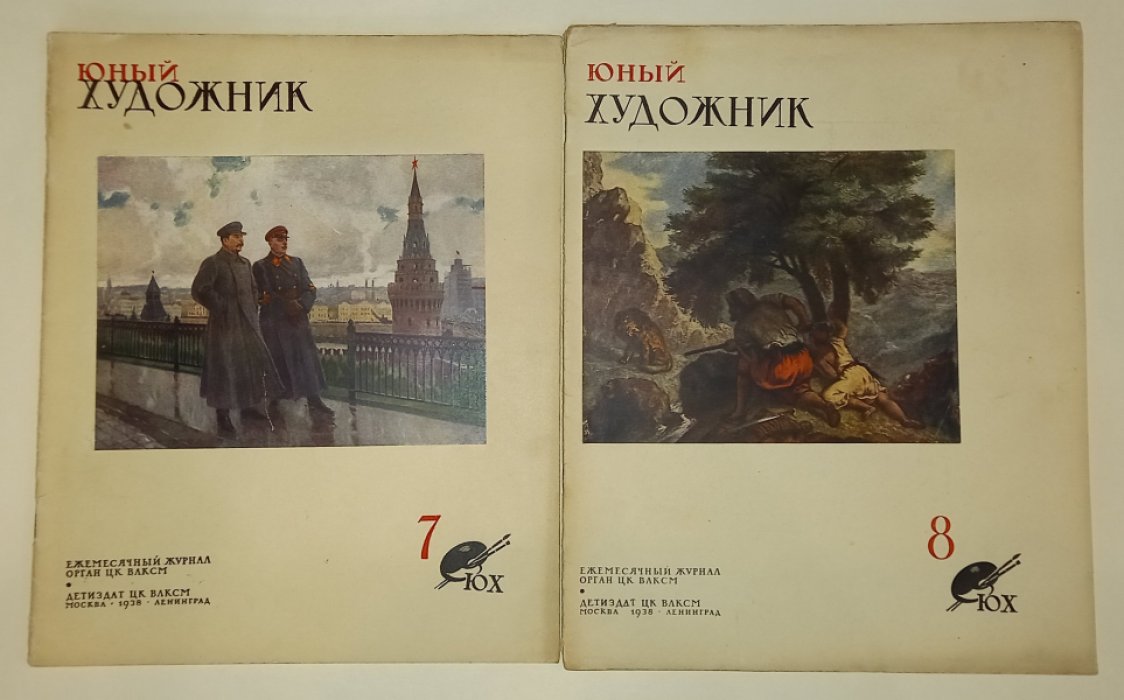 Юный художник. №№ 1, 2, 5-8, 10 - 12 за 1938 год.