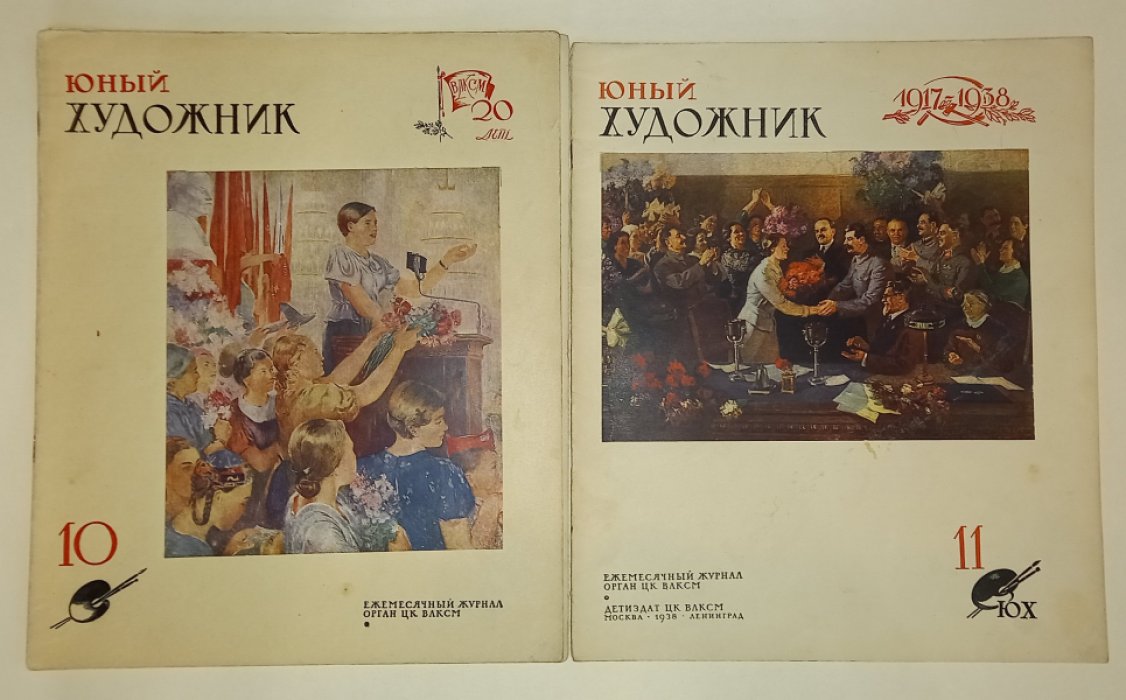 Юный художник. №№ 1, 2, 5-8, 10 - 12 за 1938 год.
