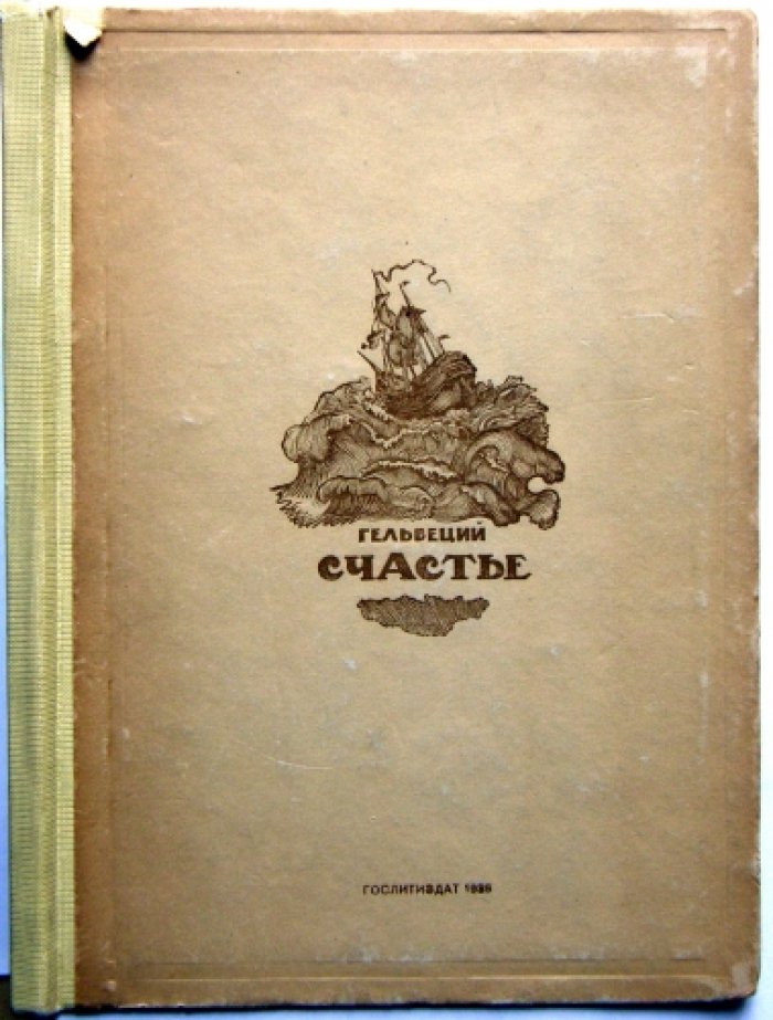Гельвеций. Счастье.