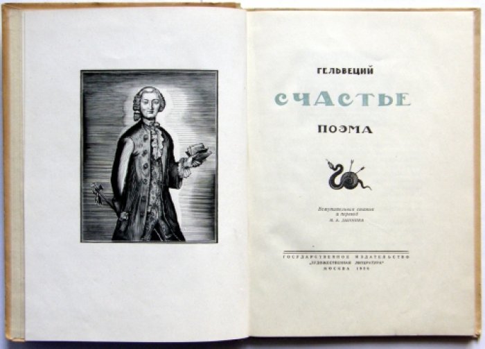 Гельвеций. Счастье.