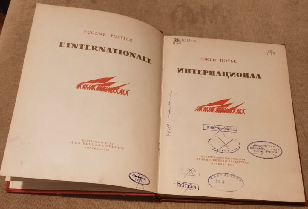 Потье Эжен. Интернационал.