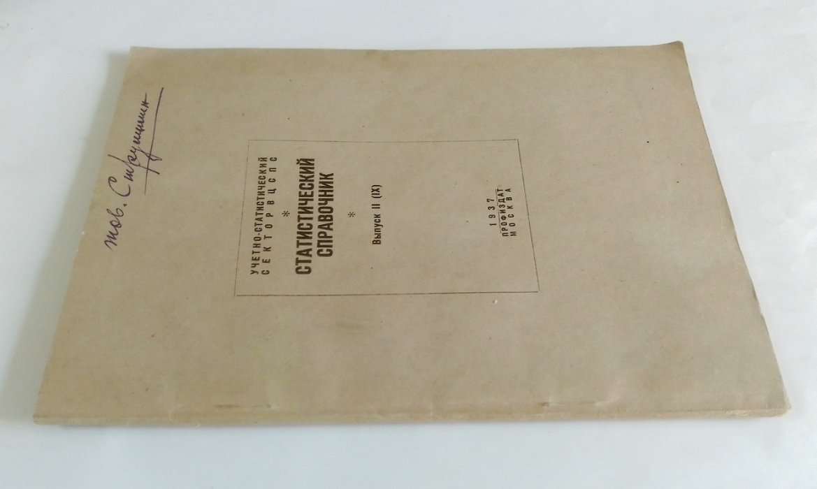 Статистический справочник.