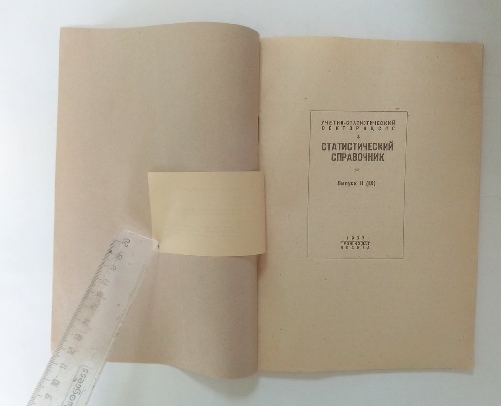 Статистический справочник.