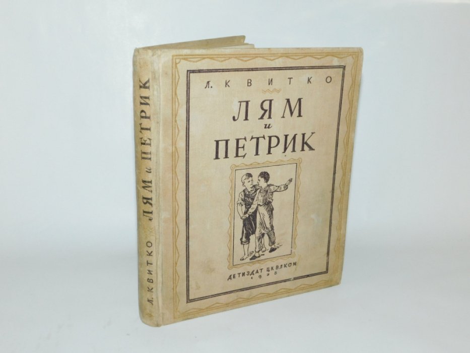 Квитко Л. Лям и Петрик.