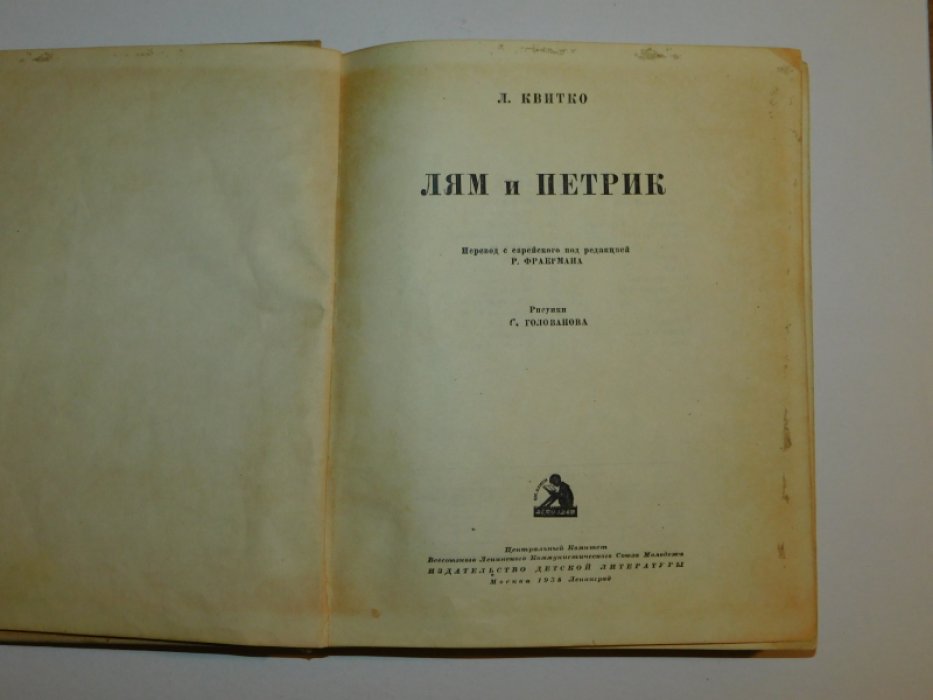 Квитко Л. Лям и Петрик.