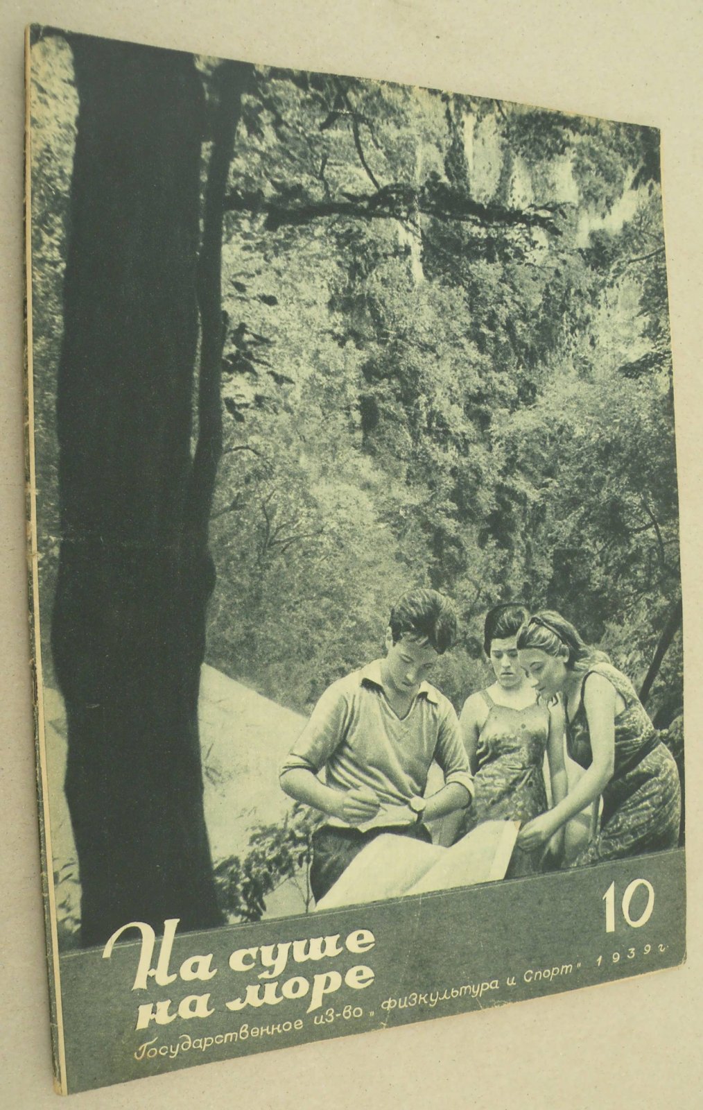 На суше и на море. № 10 1939 год. Журнал Всесоюзного Обществава Пролетарского туризма и экскурсий и ЦК ВЛКСМ.