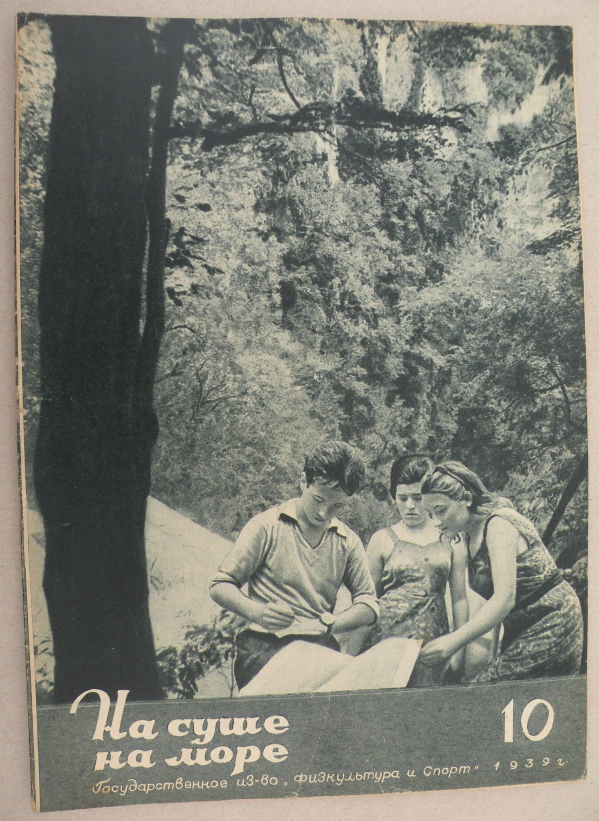На суше и на море. № 10 1939 год. Журнал Всесоюзного Обществава Пролетарского туризма и экскурсий и ЦК ВЛКСМ.