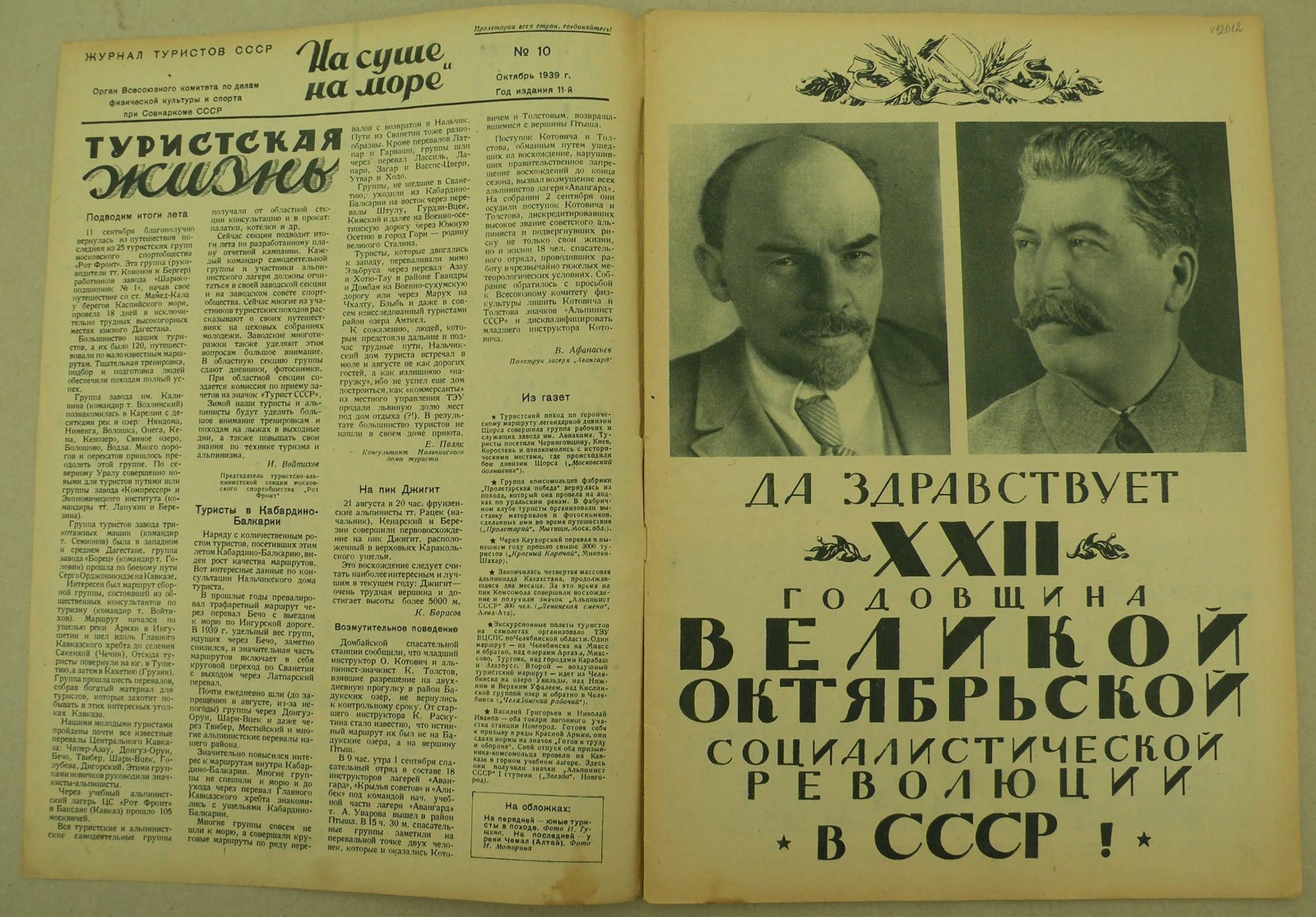 На суше и на море. № 10 1939 год. Журнал Всесоюзного Обществава Пролетарского туризма и экскурсий и ЦК ВЛКСМ.