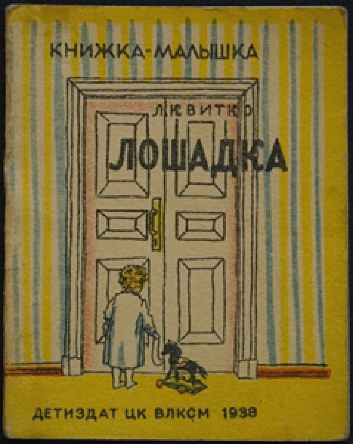Квитко Л. Лошадка.